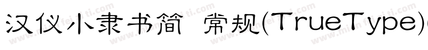 汉仪小隶书简 常规(TrueType)(CHINESE GB2312)字体转换